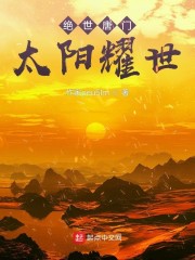 绝世唐门：太阳耀世